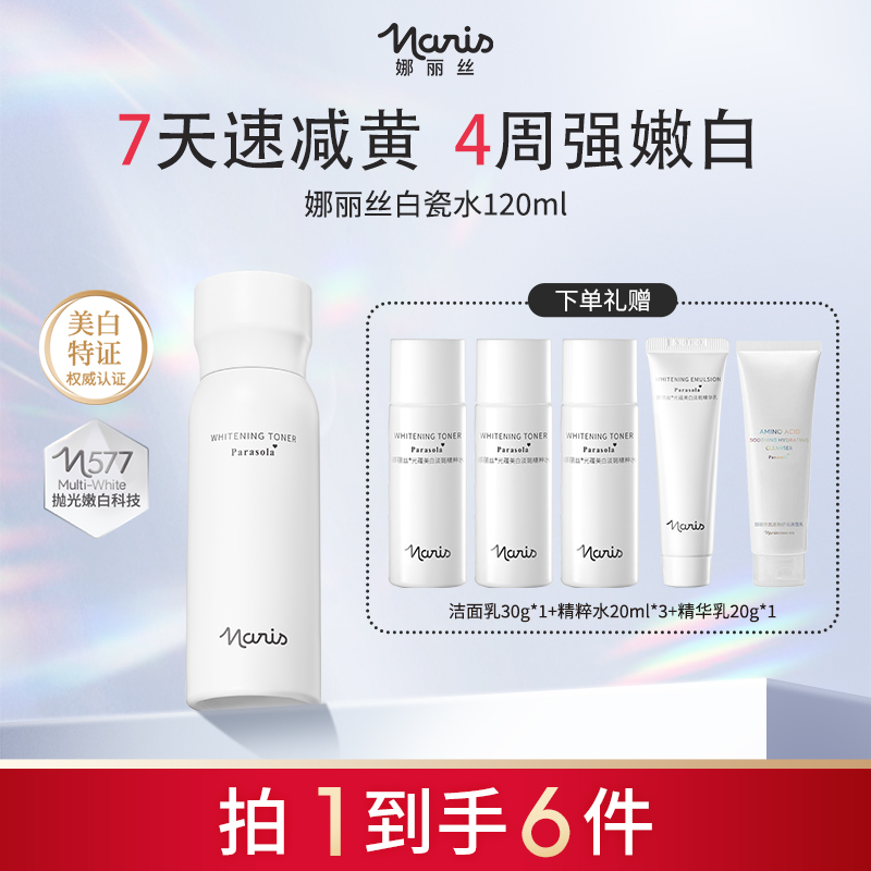 Naris/娜丽丝光蕴美白淡斑精粹水