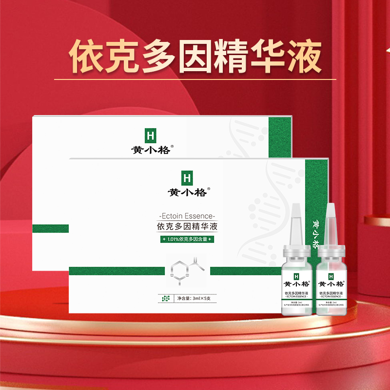 【2盒】依克多因精华液 共10支