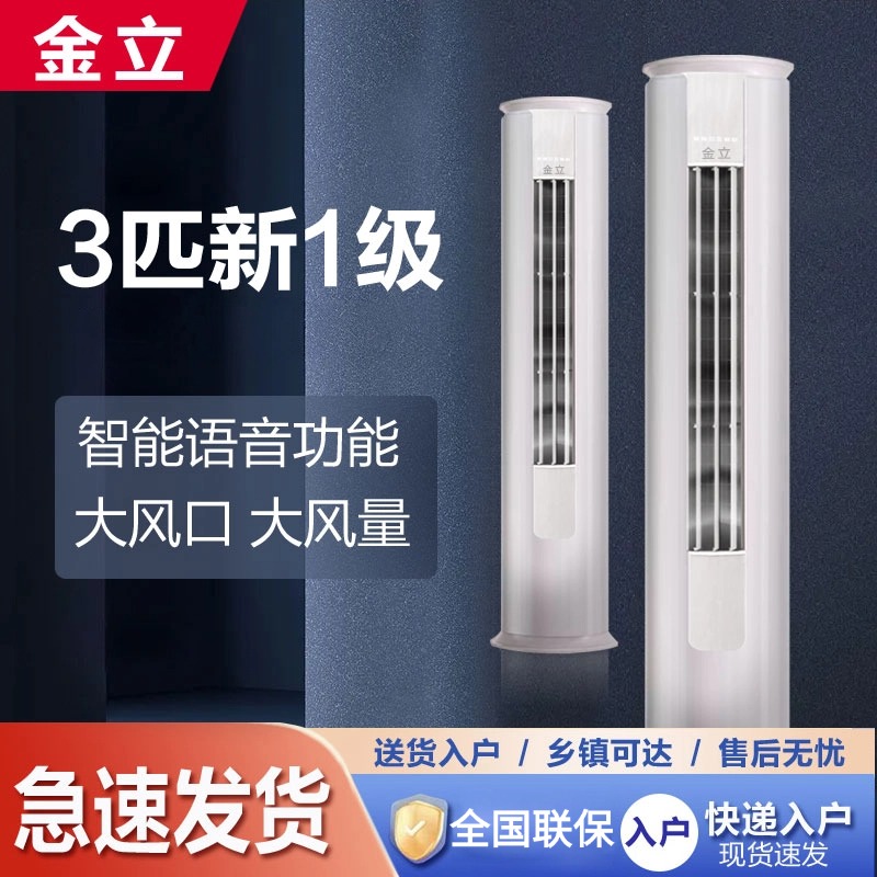 金立空调大3匹/立式语音变频一级能效节能省电冷暖两用家用客厅