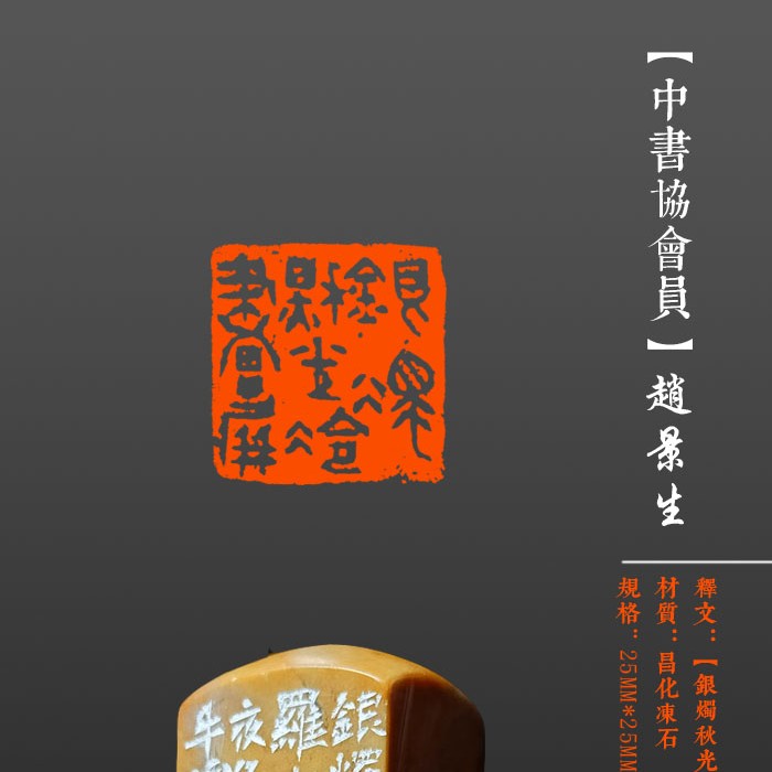 成品闲章【银烛秋光冷画屏】印面尺寸25*25mm