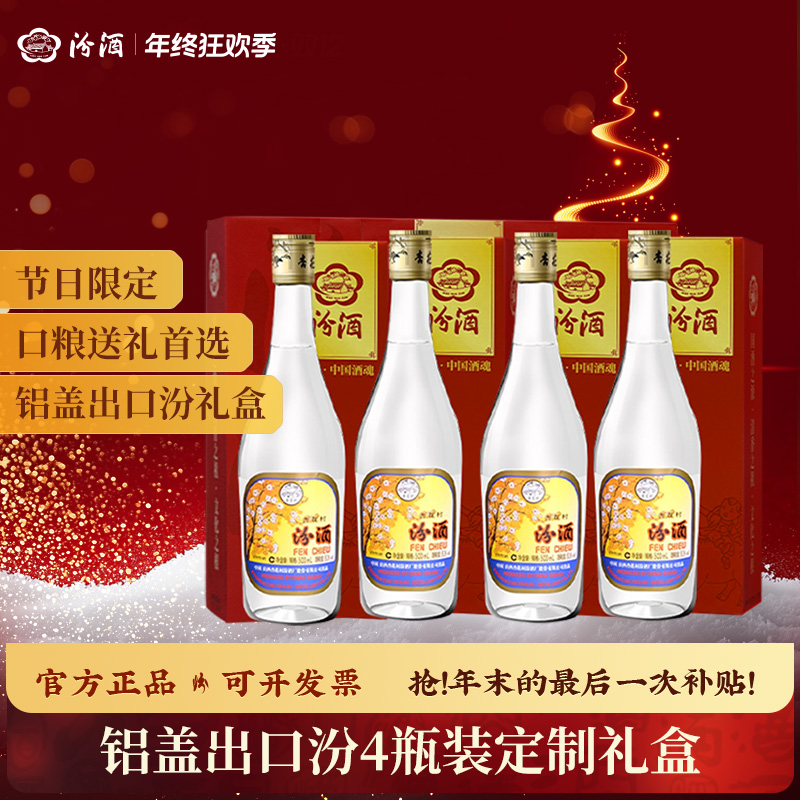 汾酒铝盖出口汾酒 定制礼盒款4瓶 清香型白酒 送礼自饮53度500ml