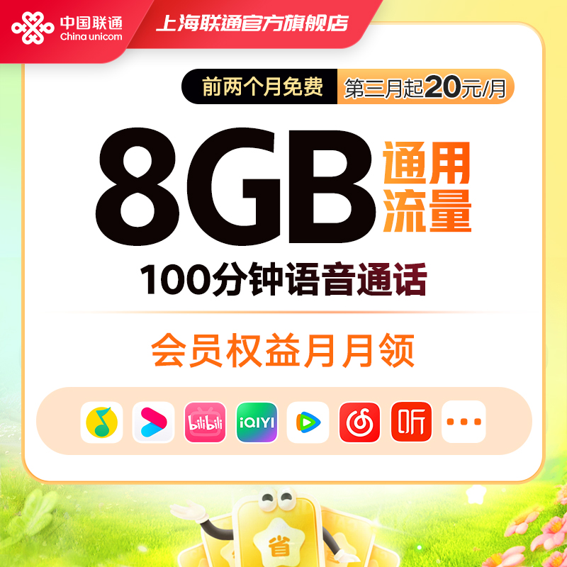 【仅限上海联通老用户】【8G流量+100分钟通话+热门会员】5G缤纷包