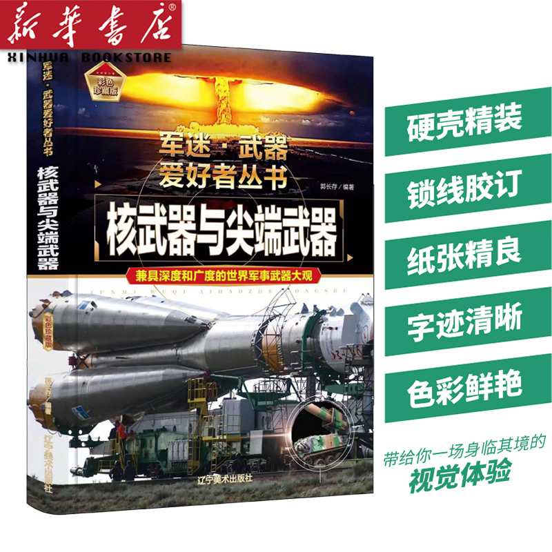 核武器与尖端武器 军迷爱好者丛书 军事鉴赏书籍 军事爱好者科普
