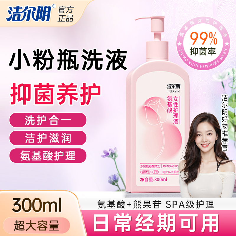 【粉粉私洗】洁尔阴氨基酸私密洗护液护理粉嫩熊果苷温和抑菌清洁商品图