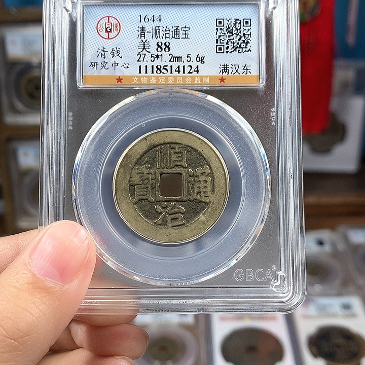 铜88分顺治东1.2厚5.6克4124Y