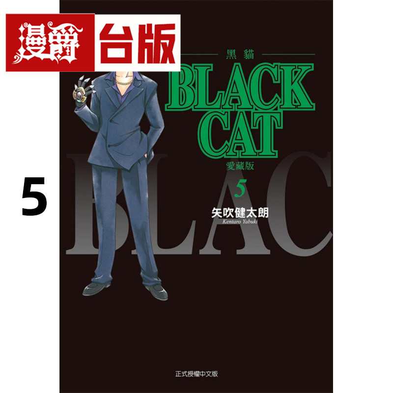 #漫爵 BLACK CAT 黑猫 爱藏版5 台版漫画书 东立 矢吹健太朗