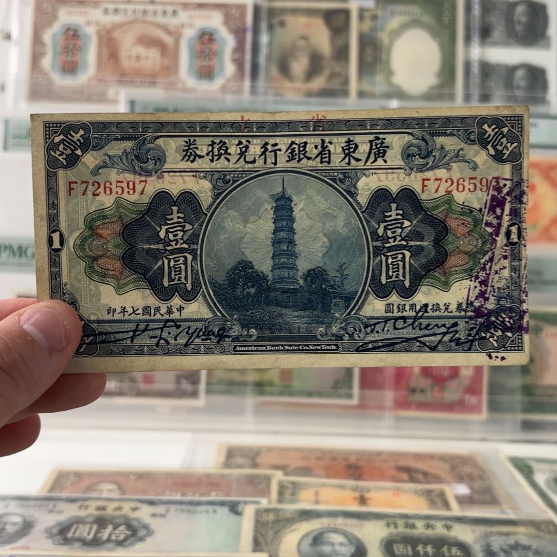 广东省银行兑换券壹圆726597单字轨……