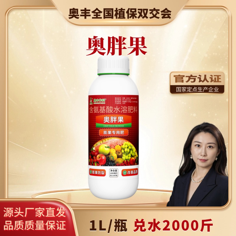 【植保会专属】奥胖果1L奥丰有机肥料水果增甜膨大膨果专用肥