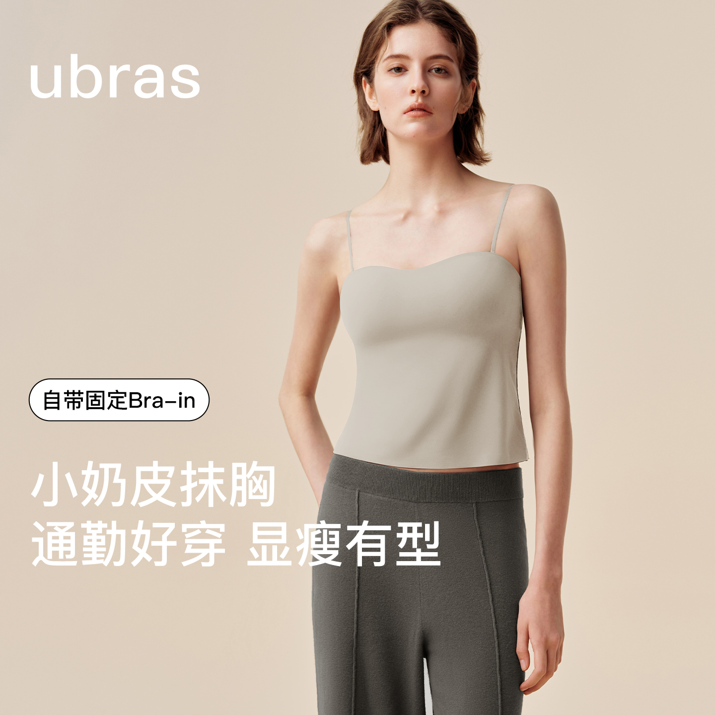 ubras【秋上新】美形小奶皮抹胸吊带一片式背心无痕内衣通勤带胸垫