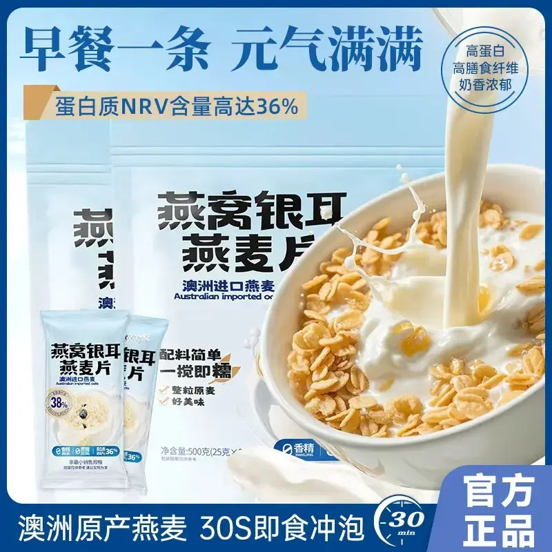 燕窝银耳燕麦片无蔗糖澳洲高钙早餐冲饮轻即食代餐营养