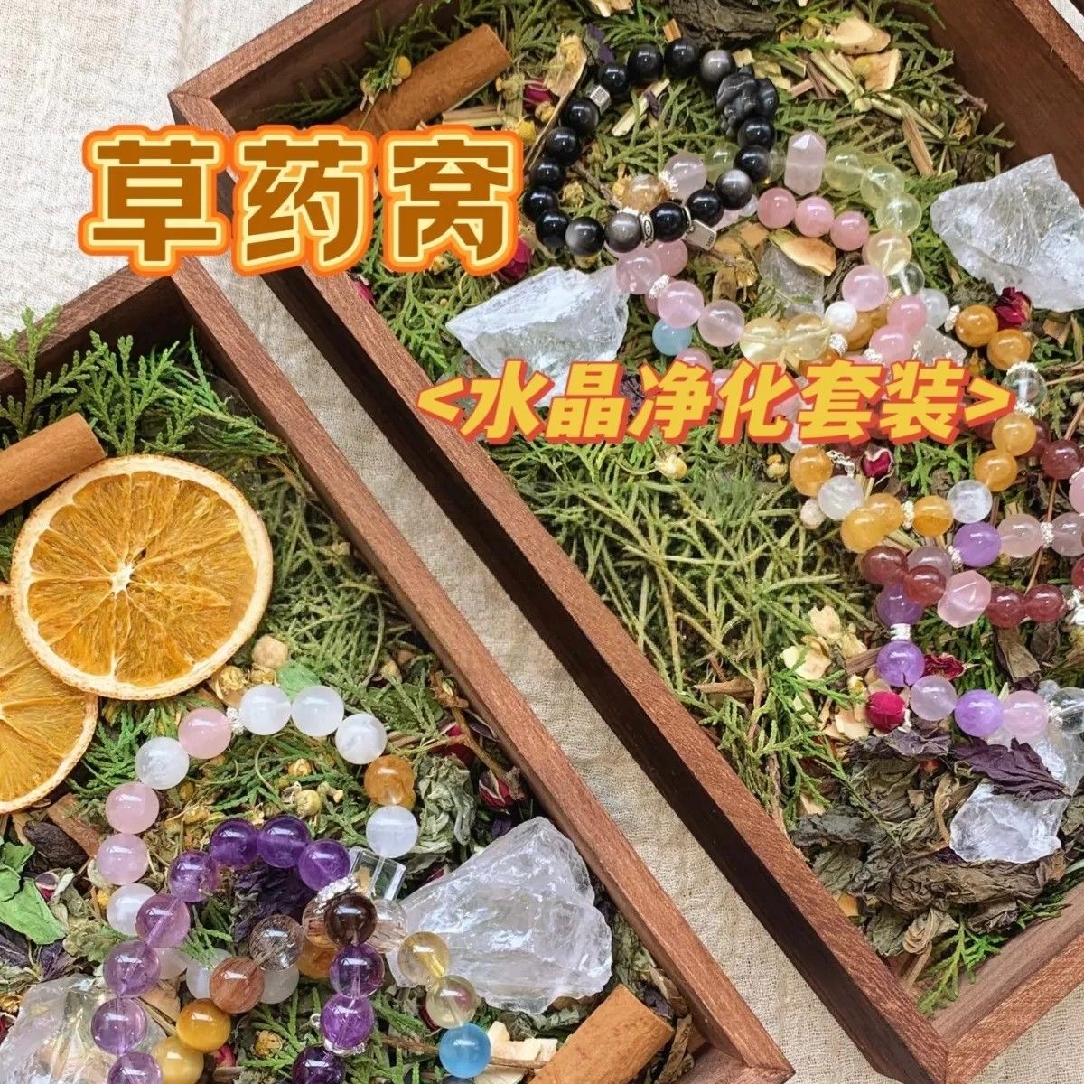 水晶草药窝消磁草药风火水土元素