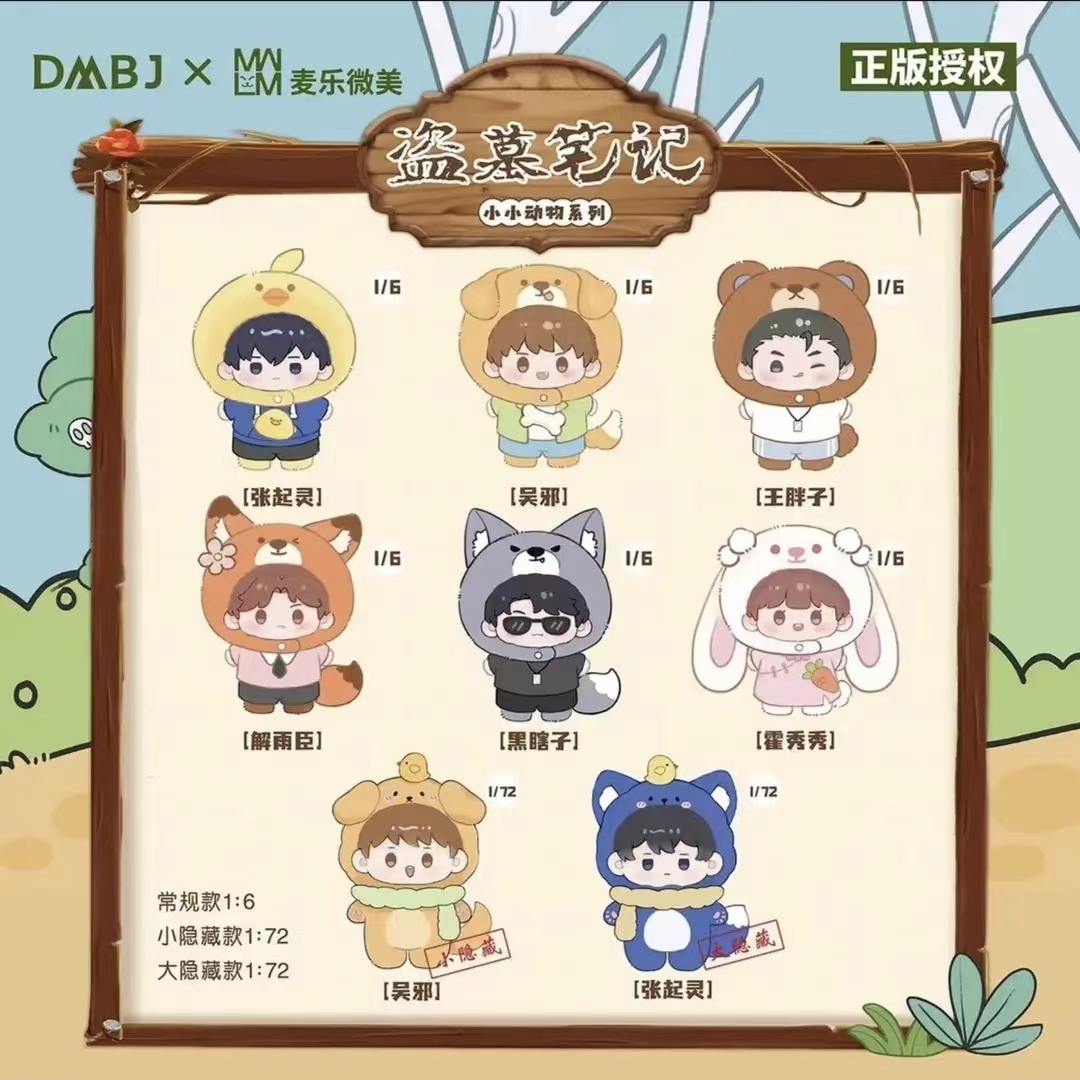 【麦乐毛绒】正版盗墓笔记DMBJ×麦乐微美小小动物系列毛绒公仔盲盒