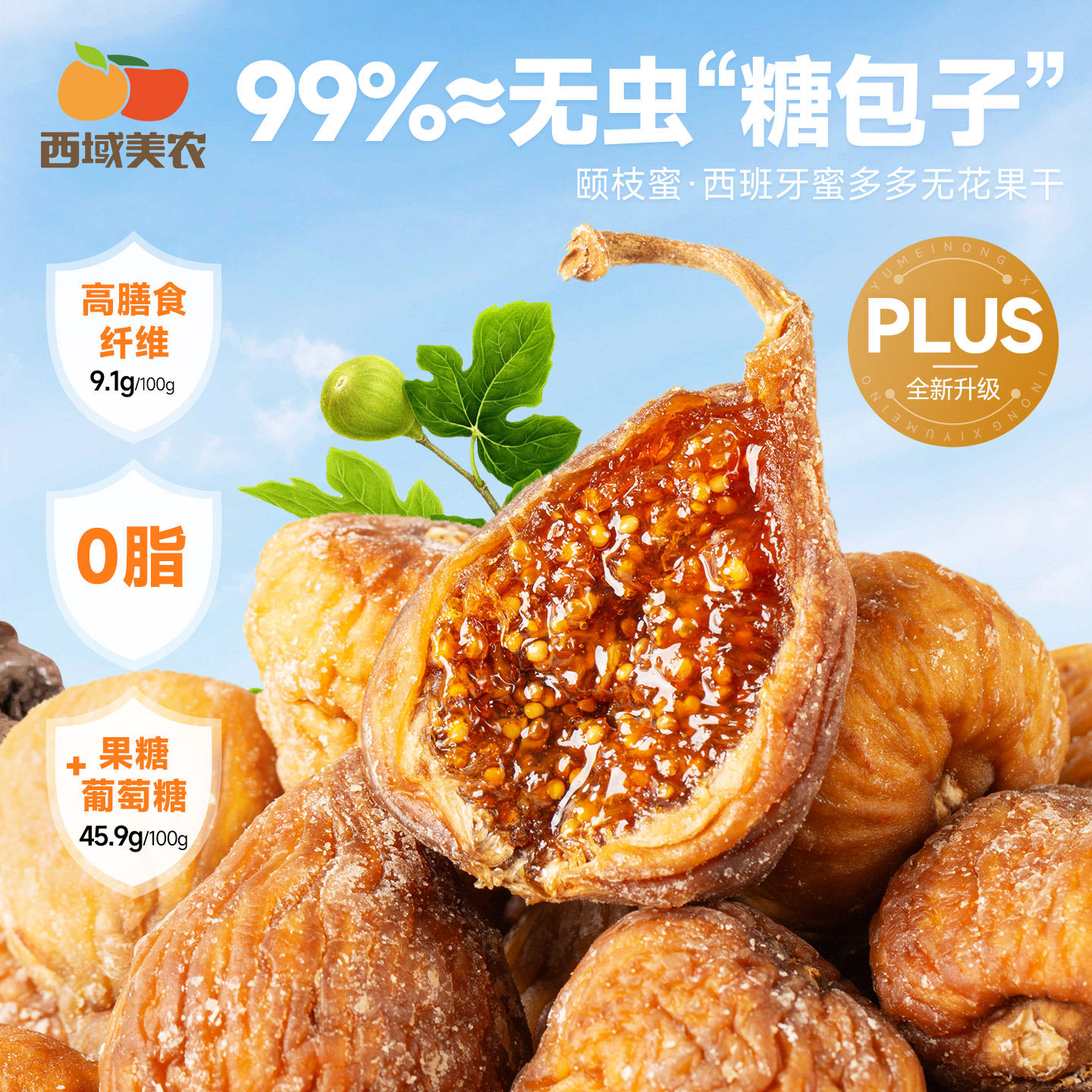 西域美农颐枝蜜蜜多多西班牙无花果干软糯香甜128g/罐软蜜