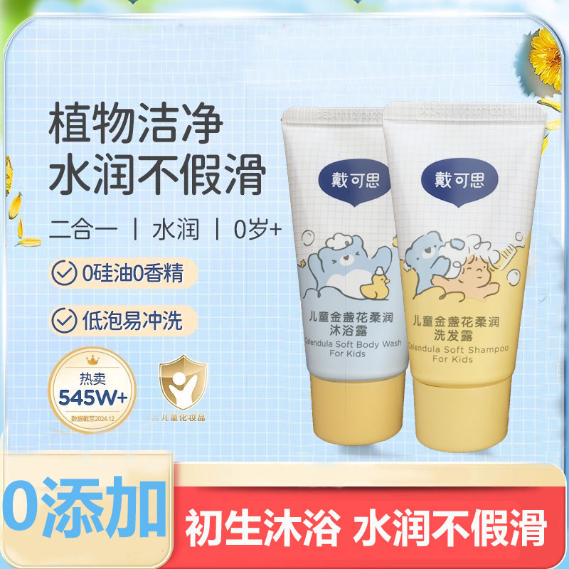 戴可思孩童婴儿金盏花柔润沐浴露30ml温和清洁0岁以上洗沐合一