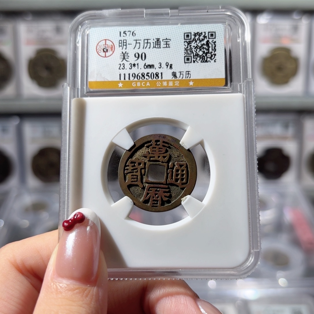 铜万历通宝 鬼万历238 5081x.  