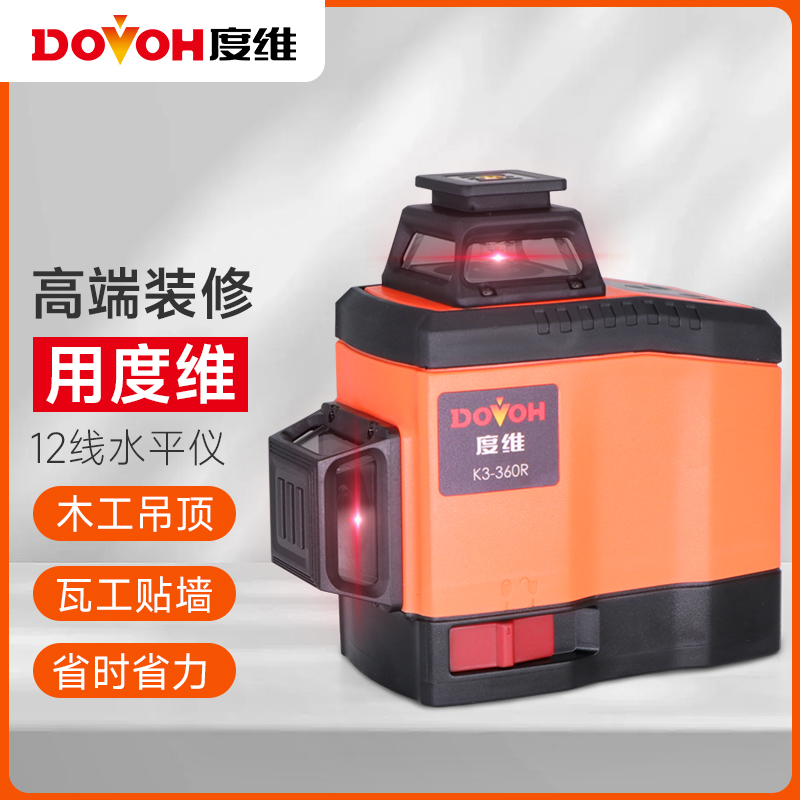 DOVOH度维K系列水平仪贴地贴墙一体红外线超亮瓦工高精准铺贴神器