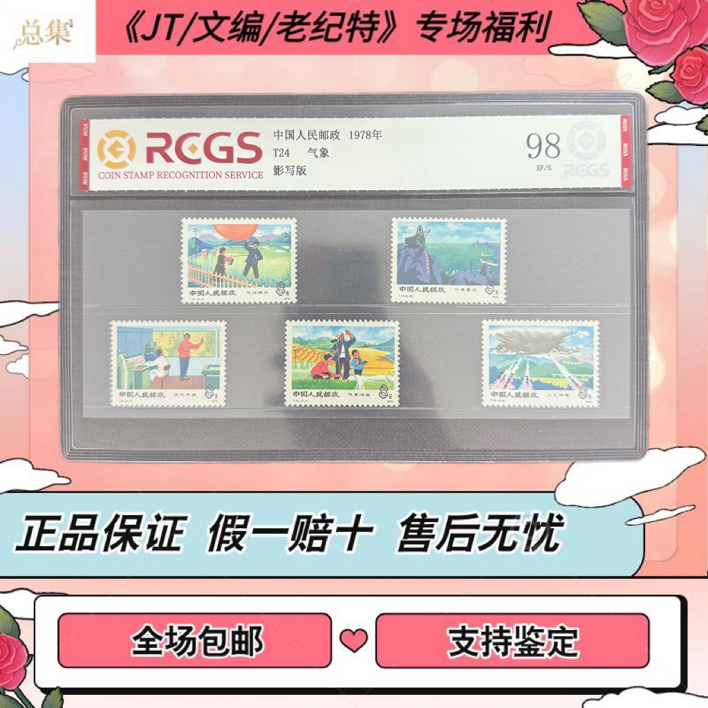 【总集邮票】1978年 T24 套票 气象 中钱国信全国98分评级集邮发行