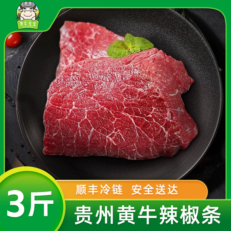 【贵牛宝宝】 贵州黄牛 辣椒条3斤