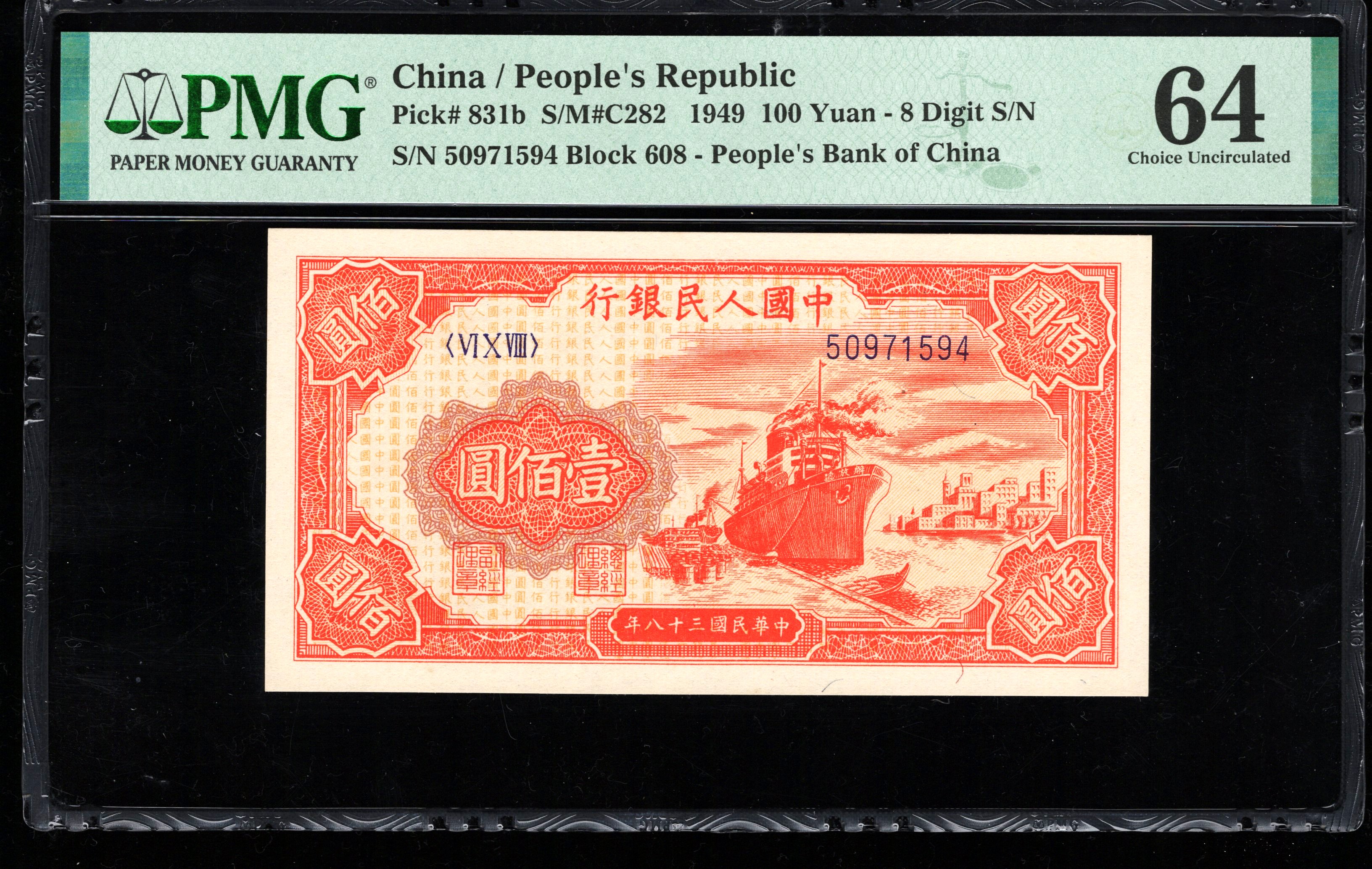 PMG64分，一版币，壹佰圆，红轮船，1594，第一套人民币，一百元，