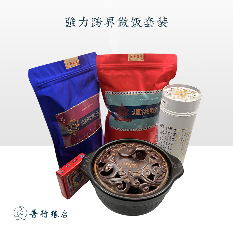 普行缘烟供用品套装适合新手烟供药供布施含香炉烟供粉甘露水喷雾