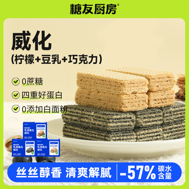 【轻碳饮食】糖友厨房轻碳水威化饼干0蔗糖糖友健康营养零食