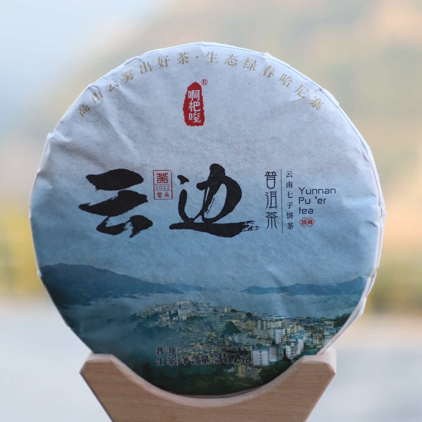 云边 357克 古茶寻生茶