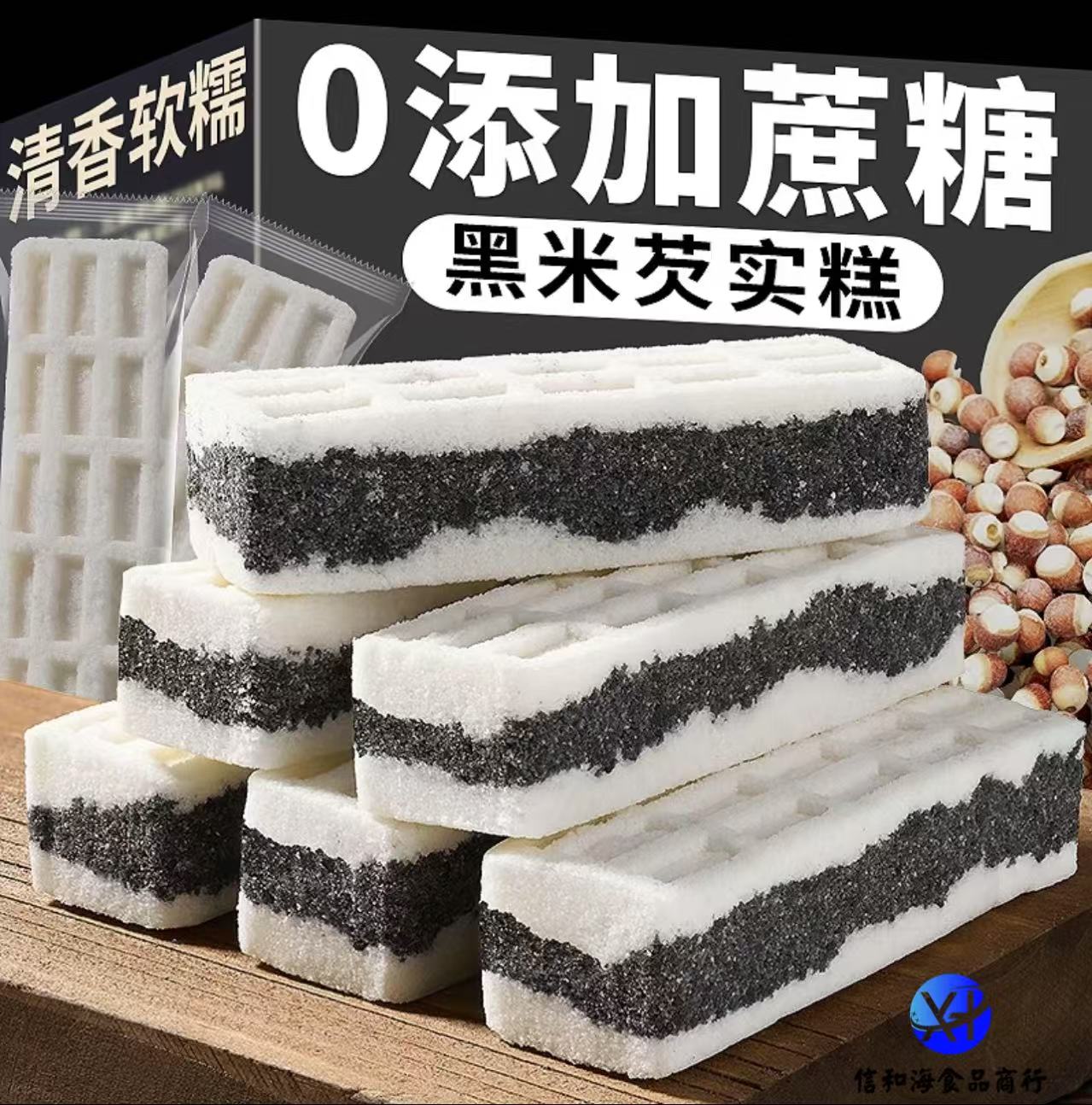 (信和臻选）海盐黑米芡实糕无蔗糖传统手工软糯香甜营养代餐零食