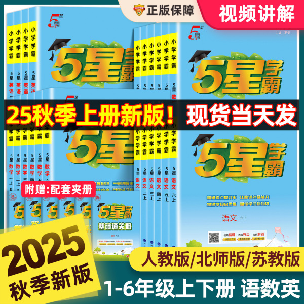 25秋学霸小学1-6年级上下册语数英人教版北师苏教同步学霸练习册