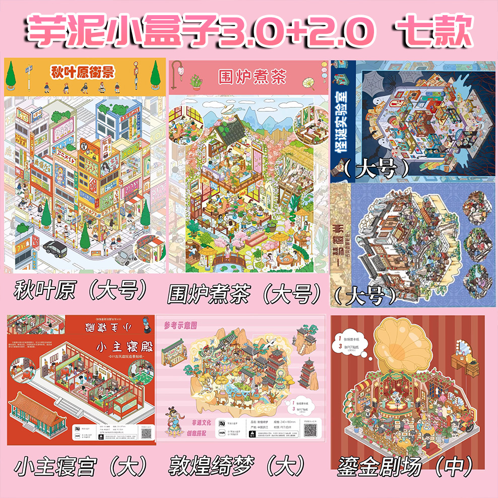 【芋泥小盒子-原创（全亮膜）】造景贴纸3D立体DIY多场景多风格贴纸
