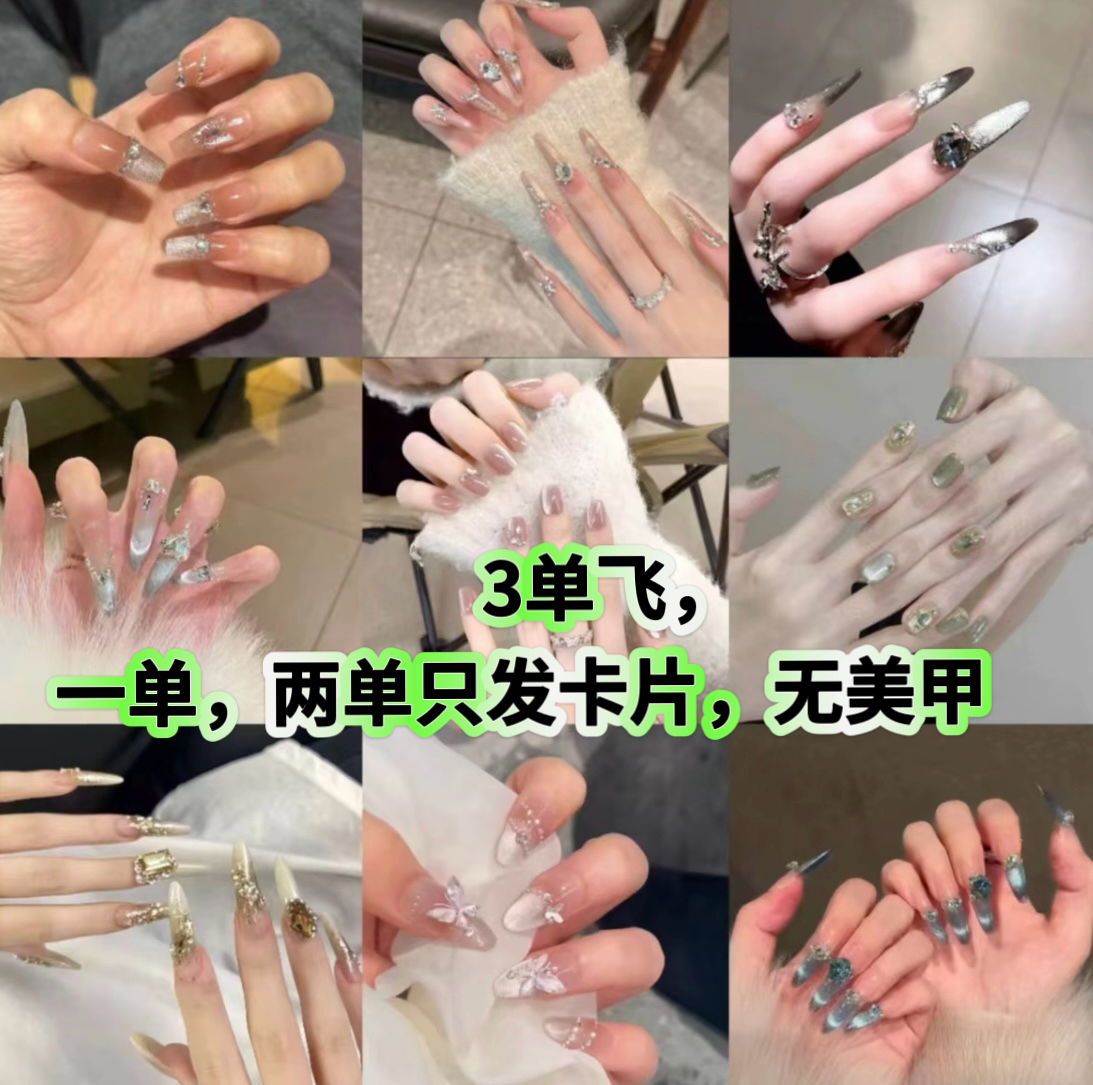 【条子发货】穿戴甲清货默认微瑕No退No换一单两无美甲，无工具包