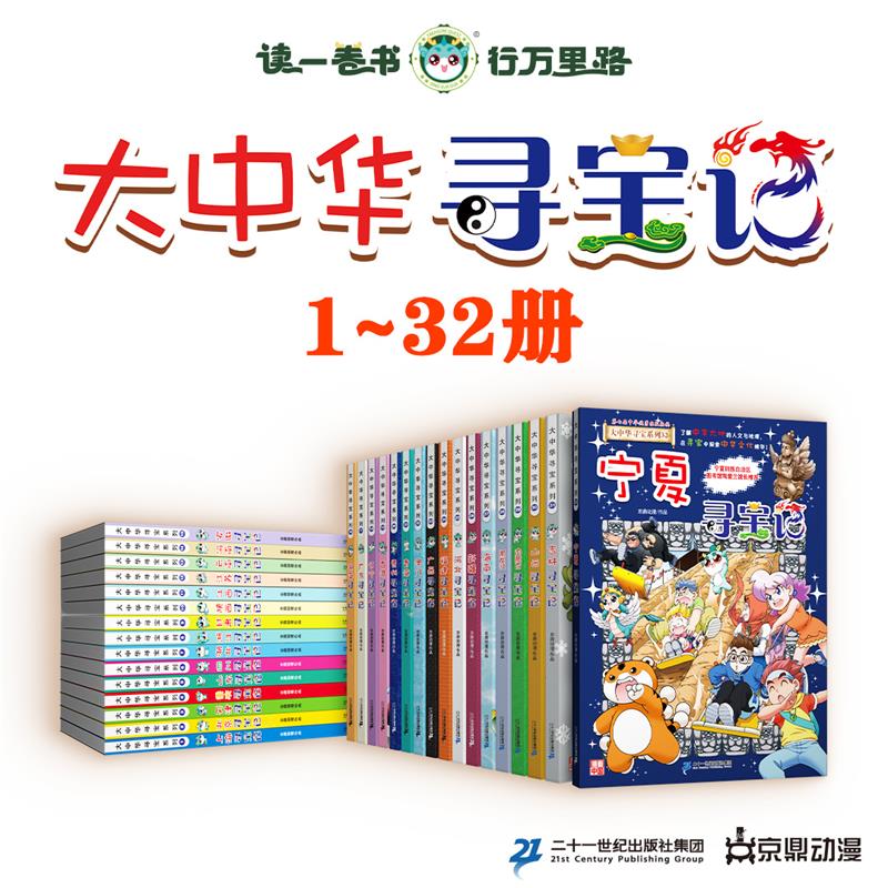【32册】大中华寻宝记宁夏吉林山西内蒙古等小学生暑期推荐阅读书籍