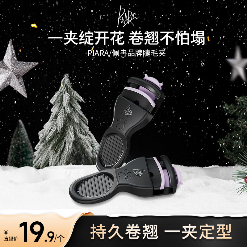 【直播专享】Piara睫毛夹卷翘持久定型睫毛女生神器新手