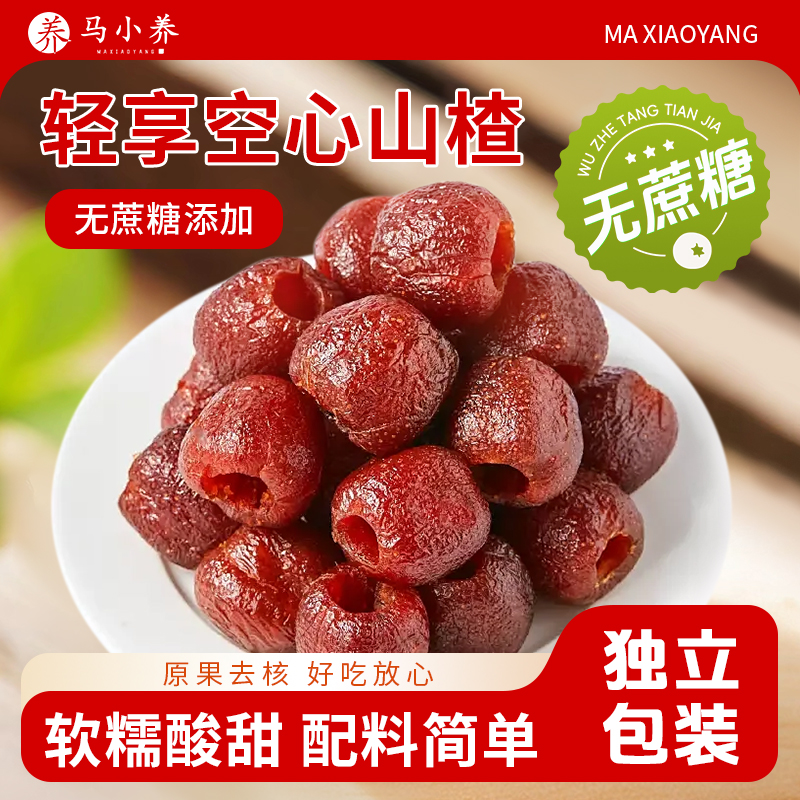 【无蔗糖添加】空心山楂三蒸三晒独立包装无核酸甜可口解馋果脯商品图