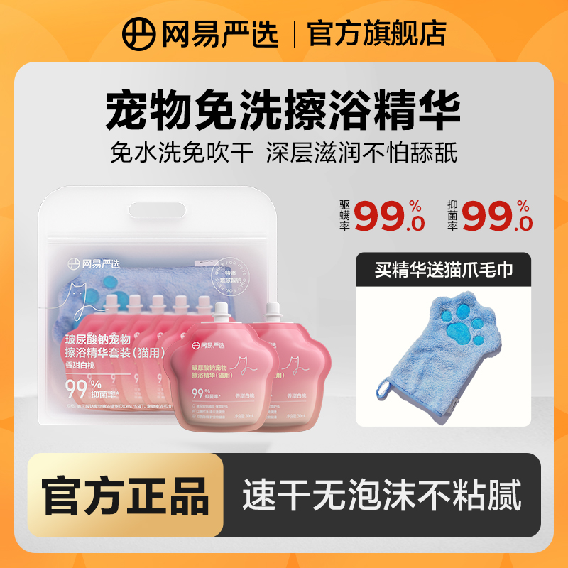 【网易严选】宠物免洗精华抑菌猫狗洗澡湿巾清洁抑菌除螨擦浴|粉丝