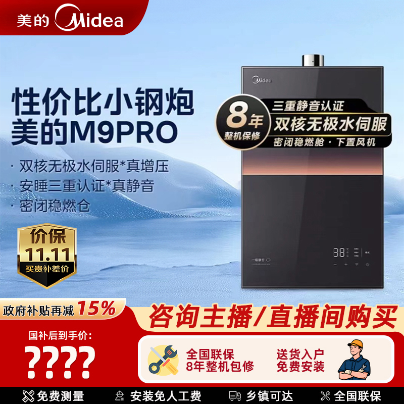 美的燃气热水器16升M9 pro安睡一级静音增压双核无极水伺服恒温