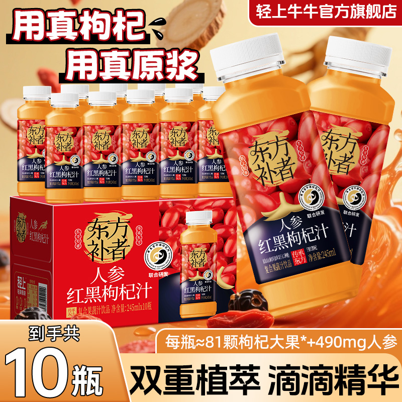 轻上牛牛人参红黑枸杞饮品添加长白山人参果蔬汁饮品添加红黑枸杞商品图