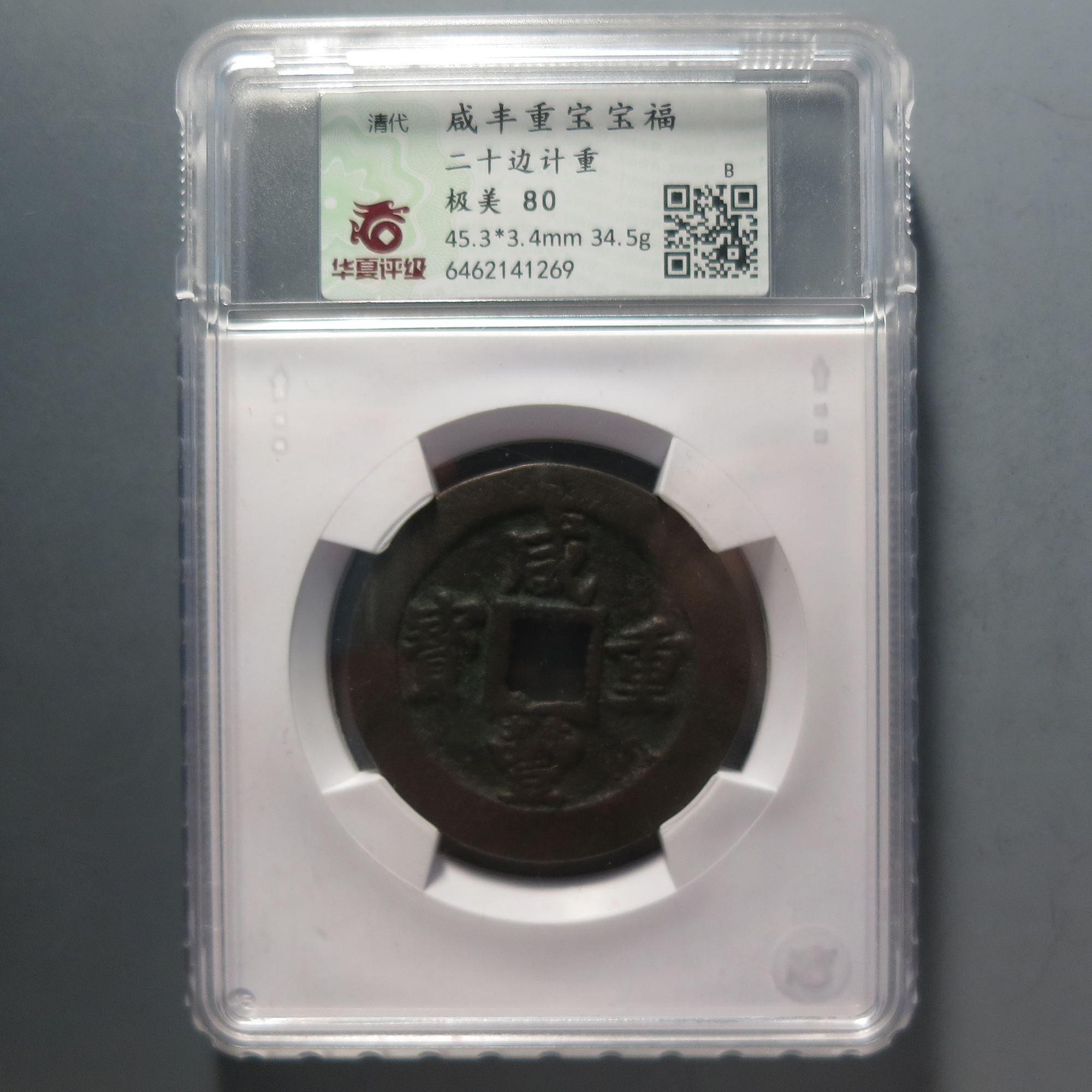 华夏评级极美80咸丰重宝二十边计重1269