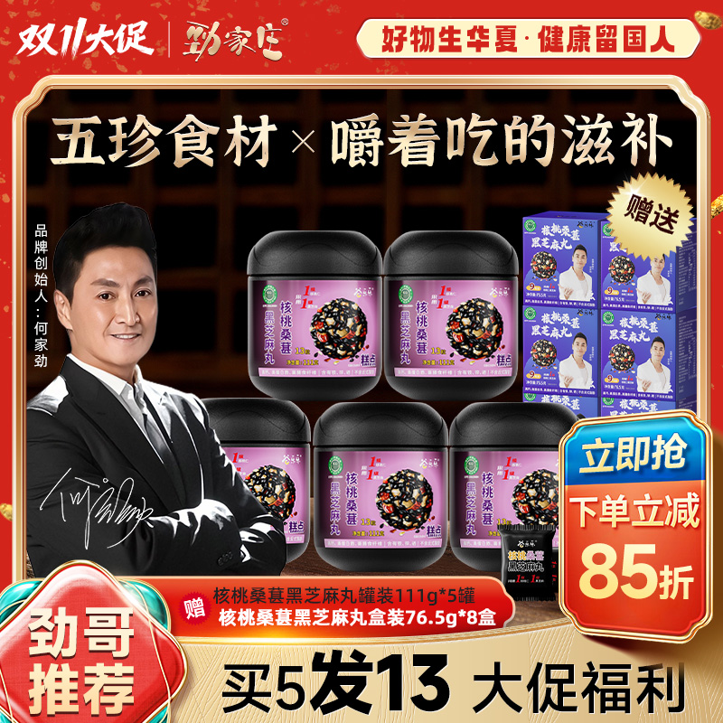 【劲哥双11好物】劲家庄核桃桑葚黑芝麻丸营养丰富健身必备老少宜