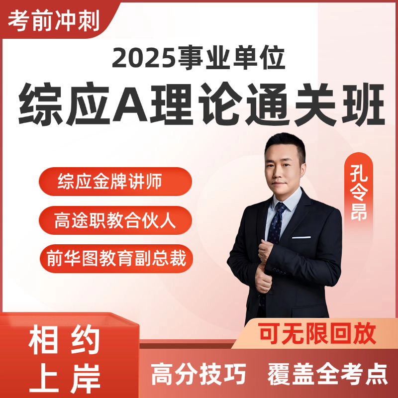 事业单位综应A理论通关班-视频课