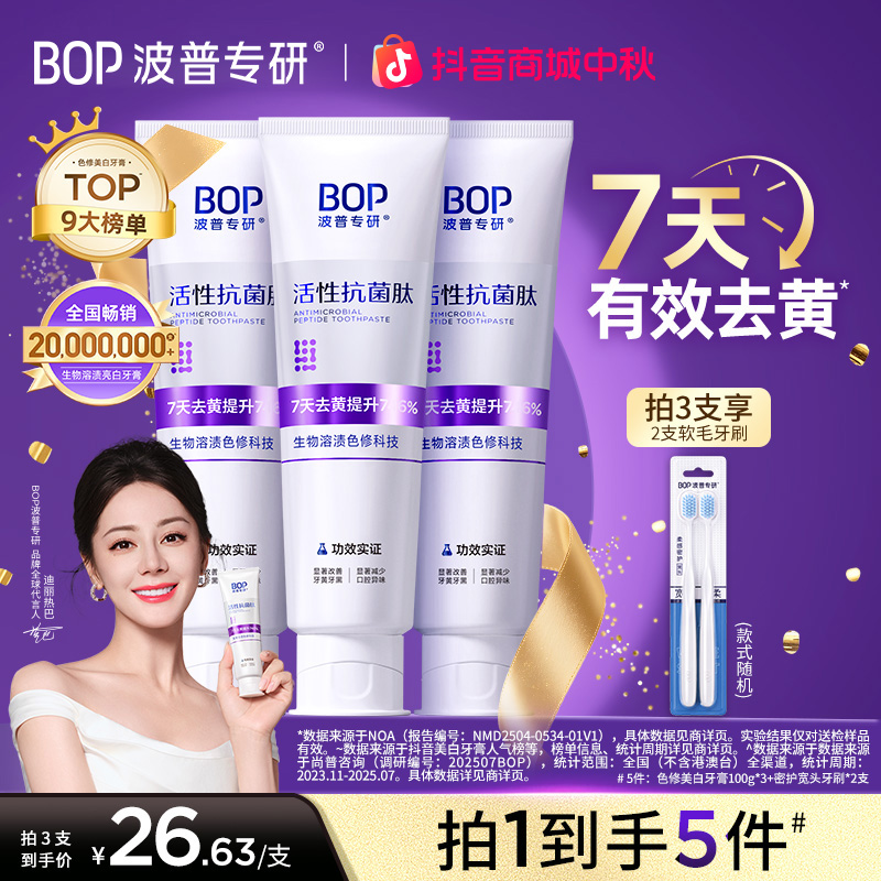 【迪丽热巴同款】BOP色修美白牙膏去黄去渍持久留香口臭热销官