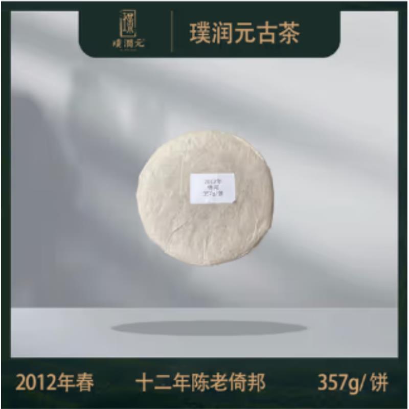 璞润元古茶【12年陈老倚邦】2012年普洱茶山头纯料