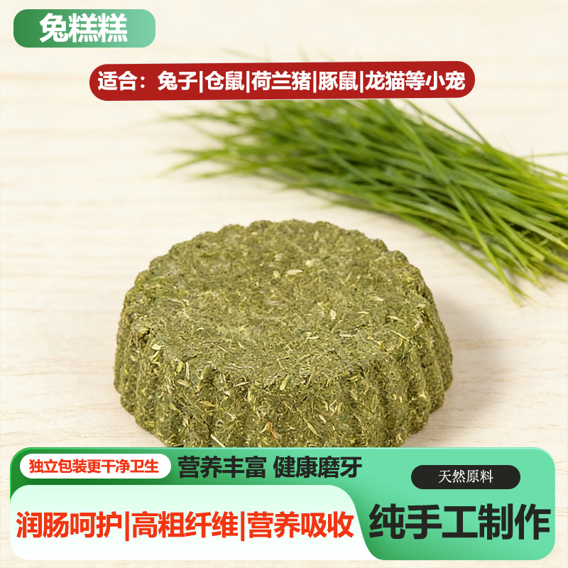 兔子草饼仓鼠磨牙棒小宠磨牙草饼零食龙猫豚鼠荷兰猪金丝熊磨牙