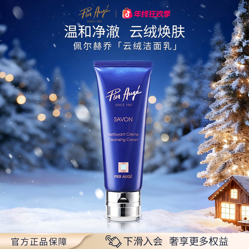 法国佩尔赫乔柔和净肤洁面乳 100ml洗面奶温和清洁洗卸合一