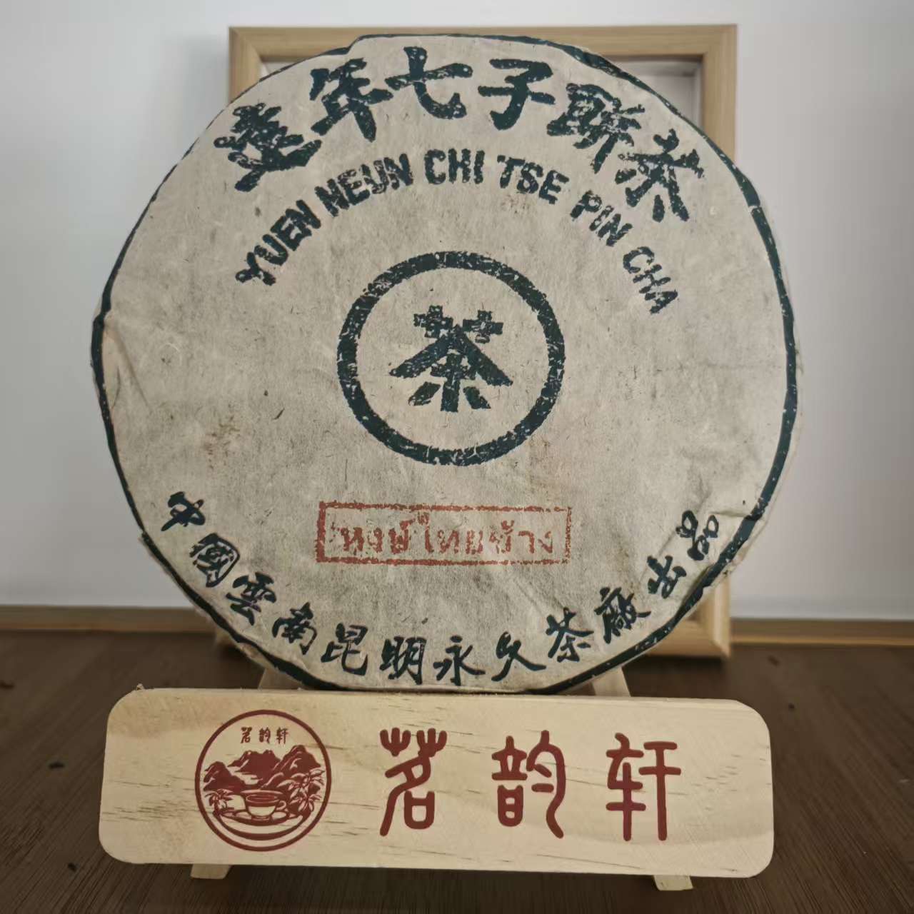 2004年远年七子饼茶生茶云南普洱茶357克/饼