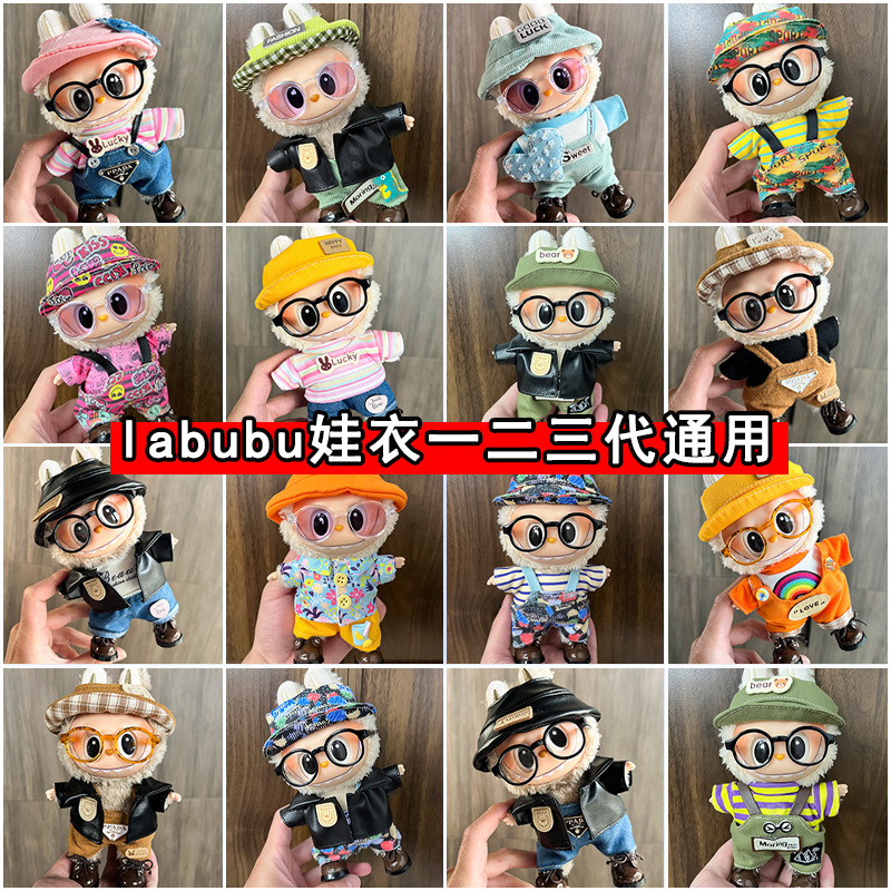 labubu衣服一二三代通用搪胶可爱换装休闲套衣服拉布布毛绒公仔衣