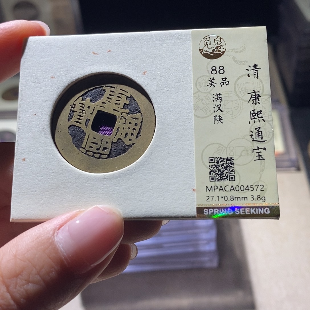 铜觅泉评级88清钱 雨柔