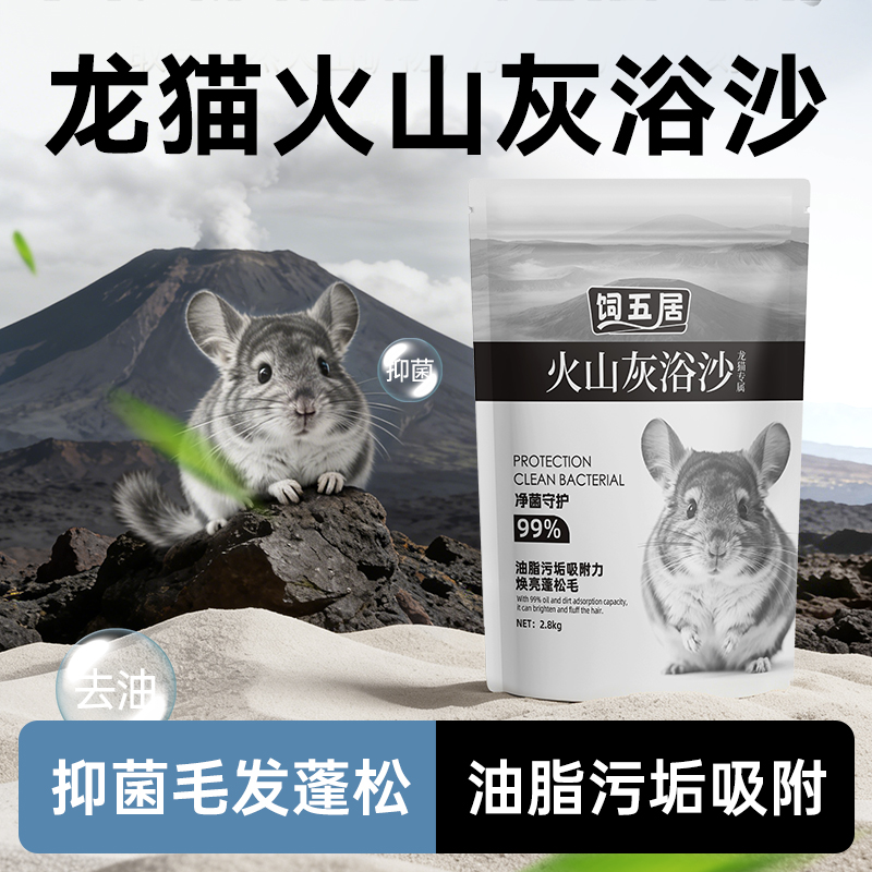 饲五居龙猫浴沙火山灰洗澡浴砂接近碧甜蓝云专用浴盐洗澡粉龙猫
