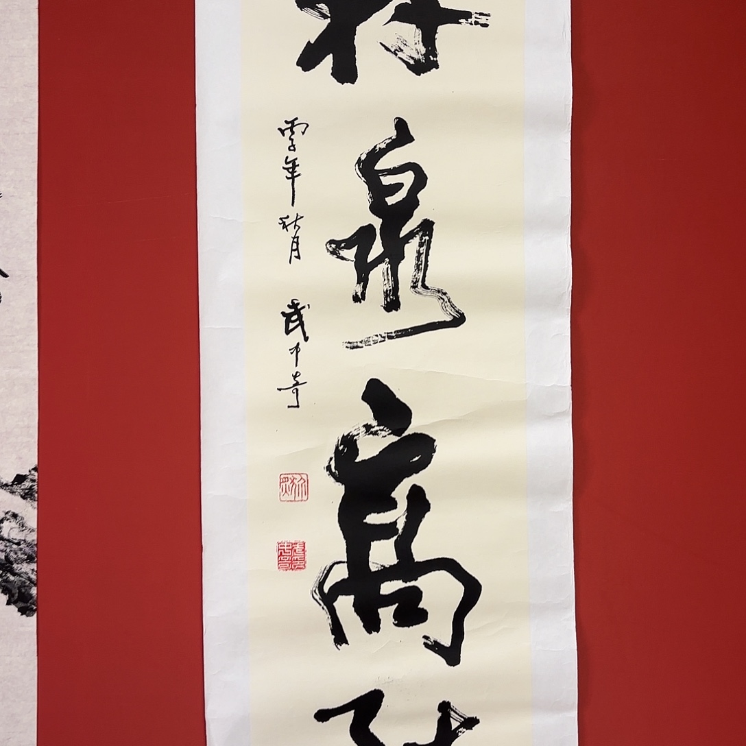 书法武老师书法四平尺