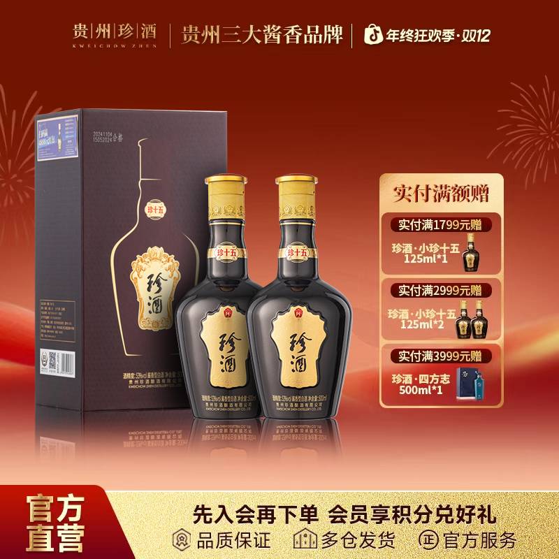 珍酒珍十五第四代酱香型白酒纯粮酒送礼宴请53度500ml*2