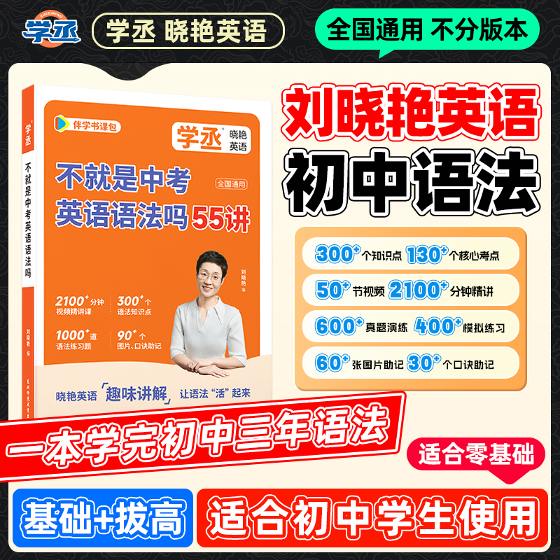 紧扣新改版】刘晓艳 初中语法初一 初二初三 全国通用 含视频讲解商品图